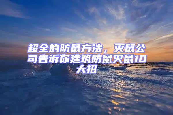 超全的防鼠方法，滅鼠公司告訴你建筑防鼠滅鼠10大招