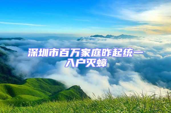 深圳市百萬(wàn)家庭昨起統(tǒng)一入戶滅蟑