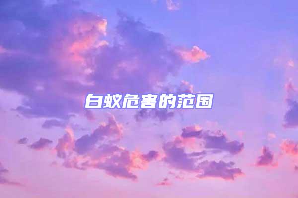 白蟻危害的范圍